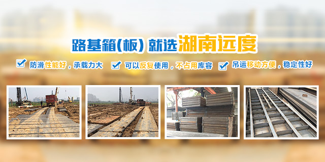 湖南(长沙)远度路基箱租赁有限公司_湖南(长沙)路基箱租赁|路基板出租|吊车租赁|铺路钢板